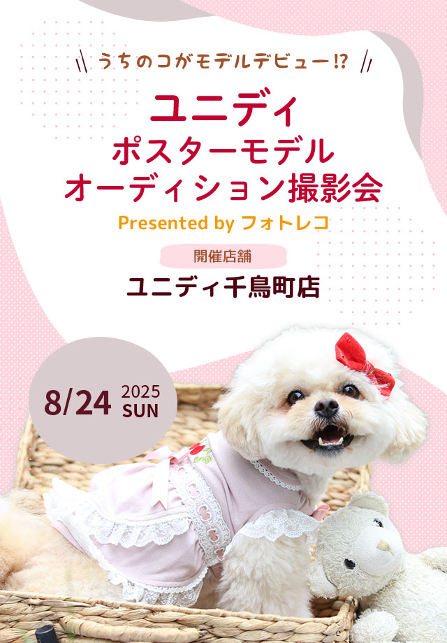 ユニディ ポスターモデルオーディション撮影会