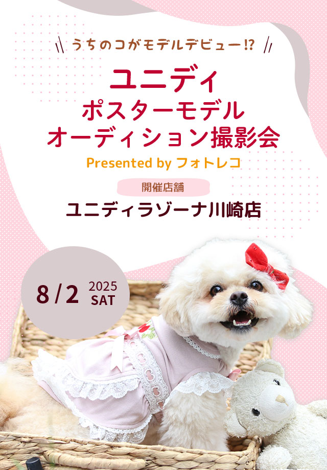 ユニディ ポスターモデルオーディション撮影会
