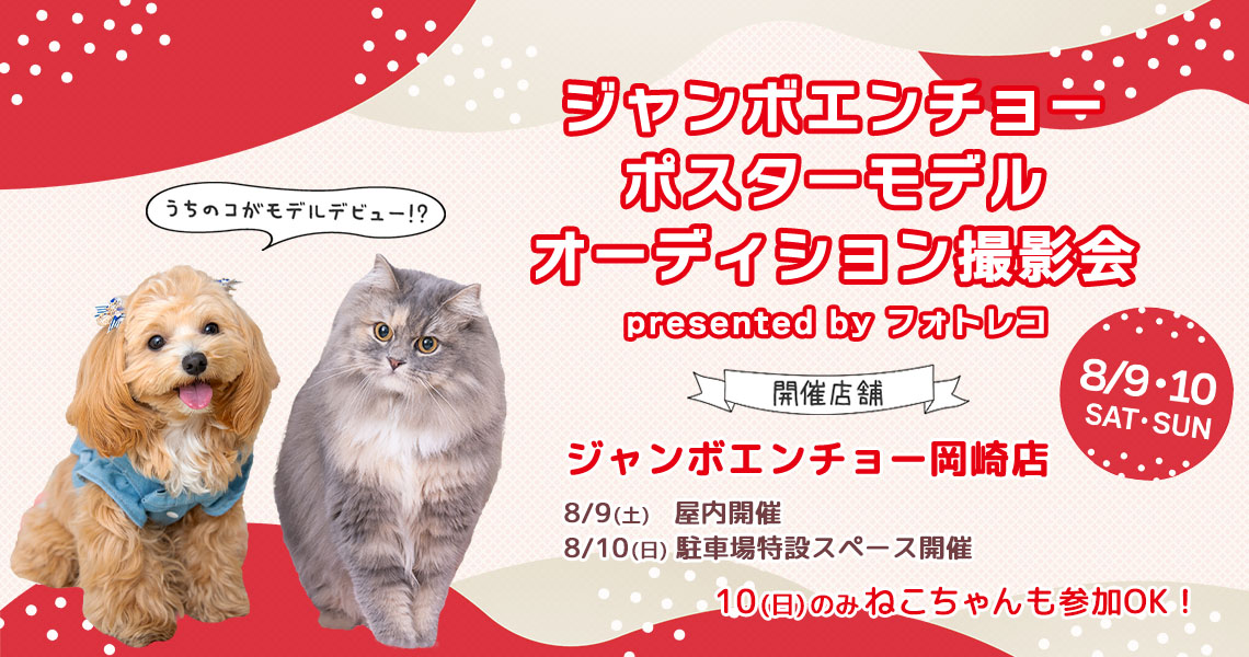 ジャンボエンチョー・ホームアシスト・Zoo Square ポスターモデルオーディション撮影会