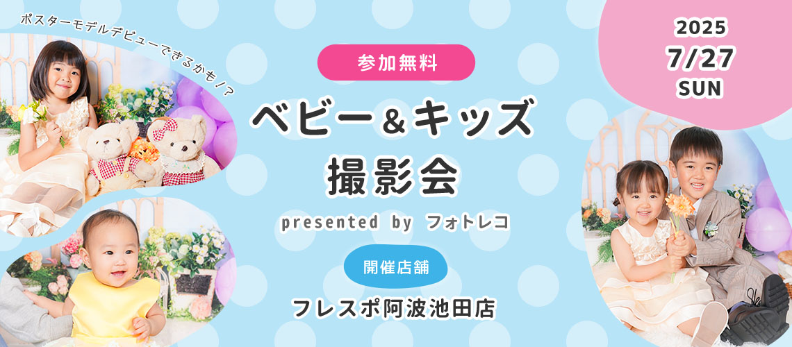 フレスポ阿波池田店 ベビー＆キッズ ポスターモデルオーディション撮影会