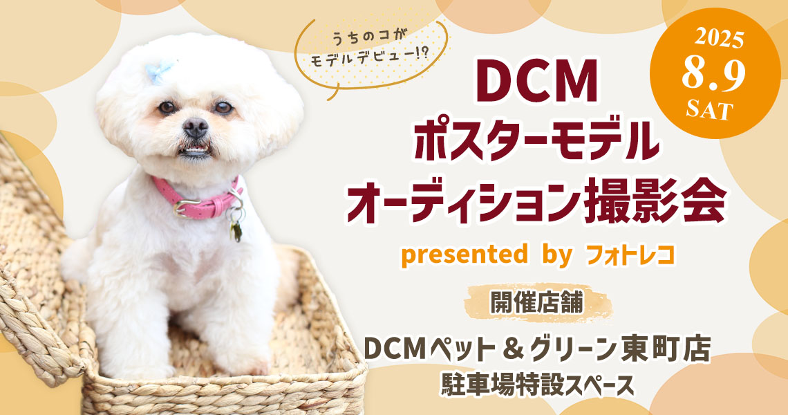 DCM ポスターモデルオーディション撮影会