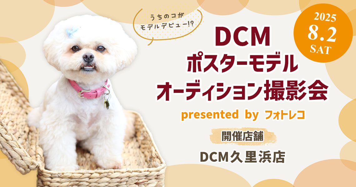 DCM ポスターモデルオーディション撮影会