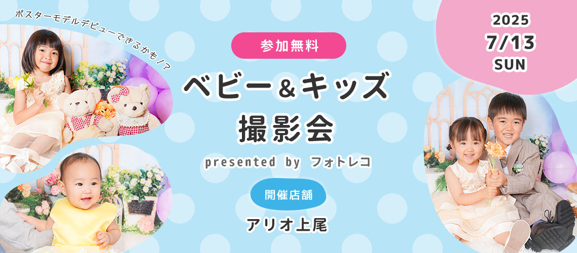 アリオ上尾 ベビー＆キッズ ポスターモデルオーディション撮影会