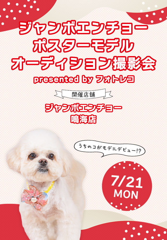 ジャンボエンチョー・ホームアシスト・Zoo Square ポスターモデルオーディション撮影会