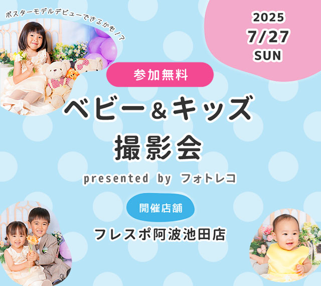 フレスポ阿波池田店 ベビー＆キッズ ポスターモデルオーディション撮影会