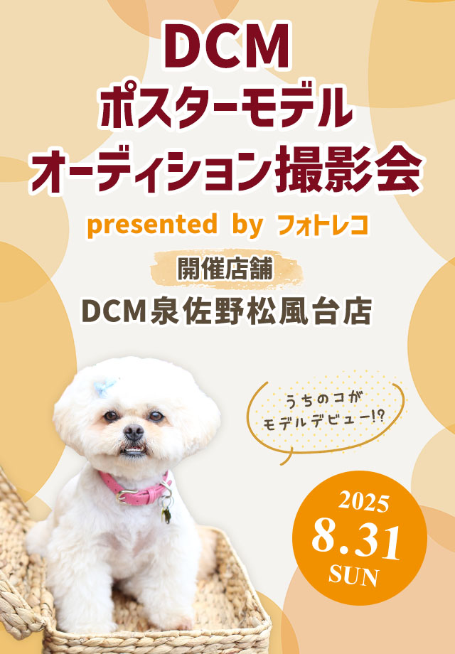 DCM ポスターモデルオーディション撮影会