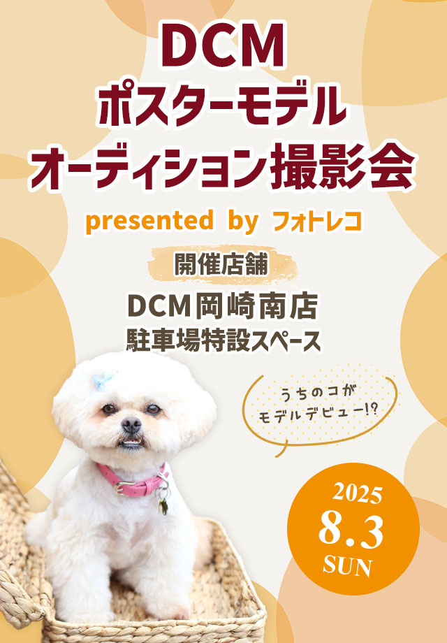 DCM ポスターモデルオーディション撮影会