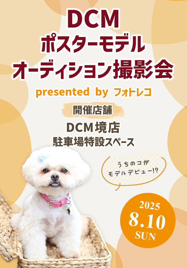 DCM ポスターモデルオーディション撮影会