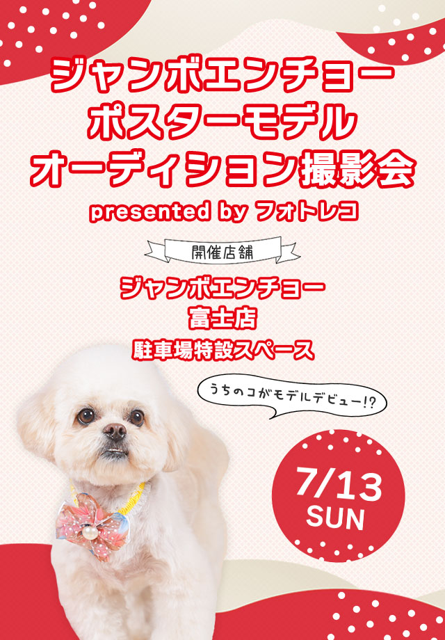 ジャンボエンチョー・ホームアシスト・Zoo Square ポスターモデルオーディション撮影会