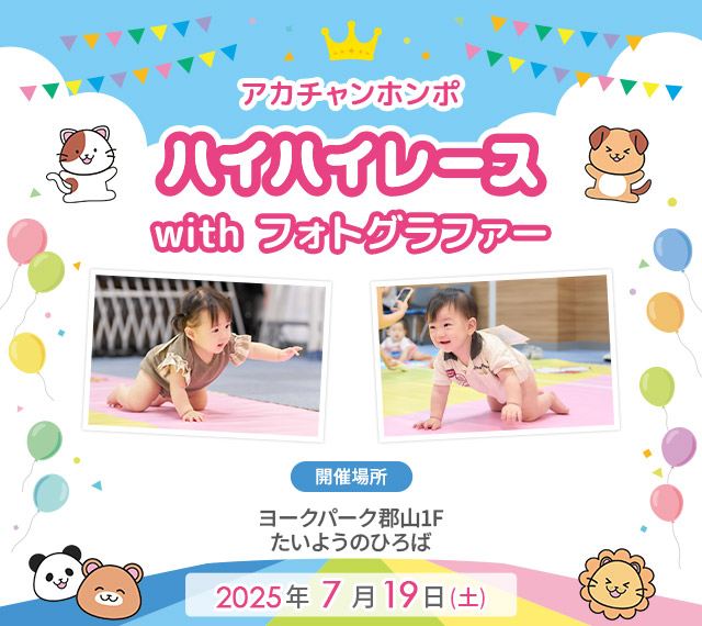 アカチャンホンポ ヨークパーク郡山店 ハイハイレース with フォトグラファー