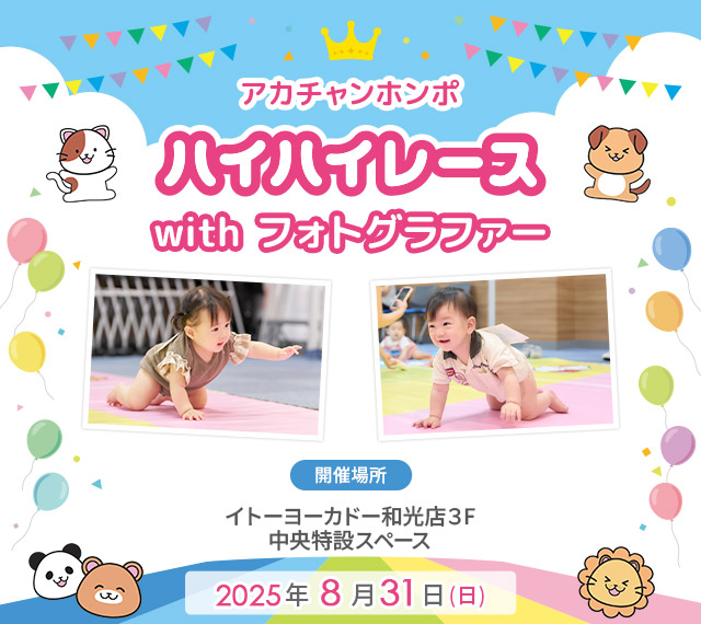 アカチャンホンポ 和光イトーヨーカドー店 ハイハイレース with フォトグラファー