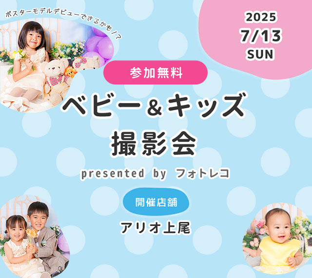 アリオ上尾 ベビー＆キッズ ポスターモデルオーディション撮影会