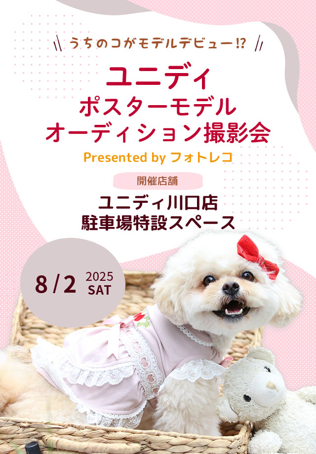 ユニディ ポスターモデルオーディション撮影会