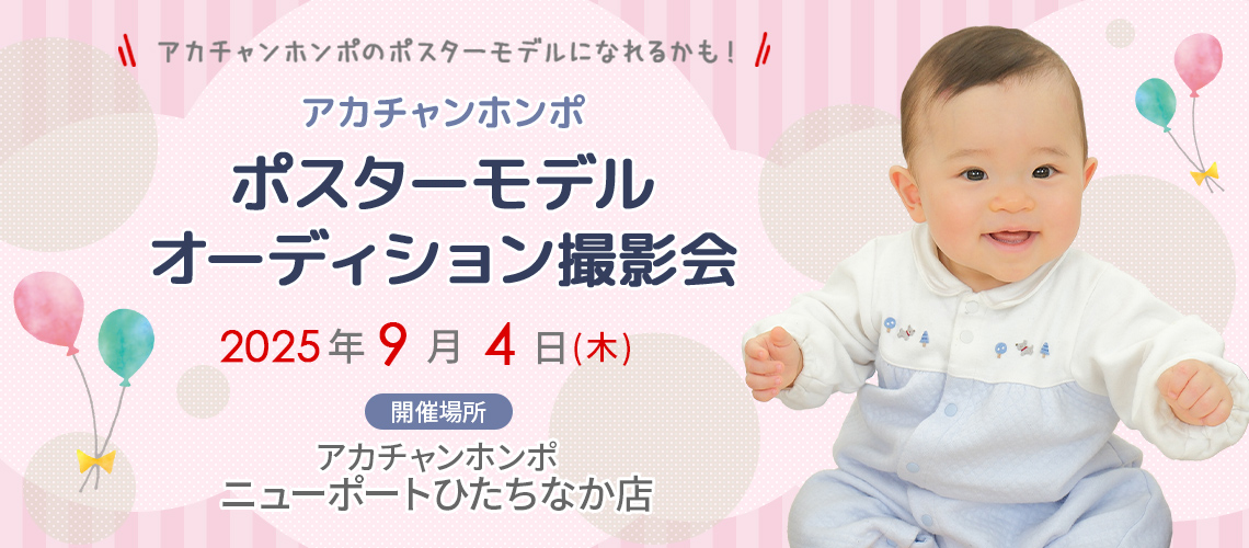 アカチャンホンポ ニューポートひたちなか店 ポスターモデルオーディション撮影会