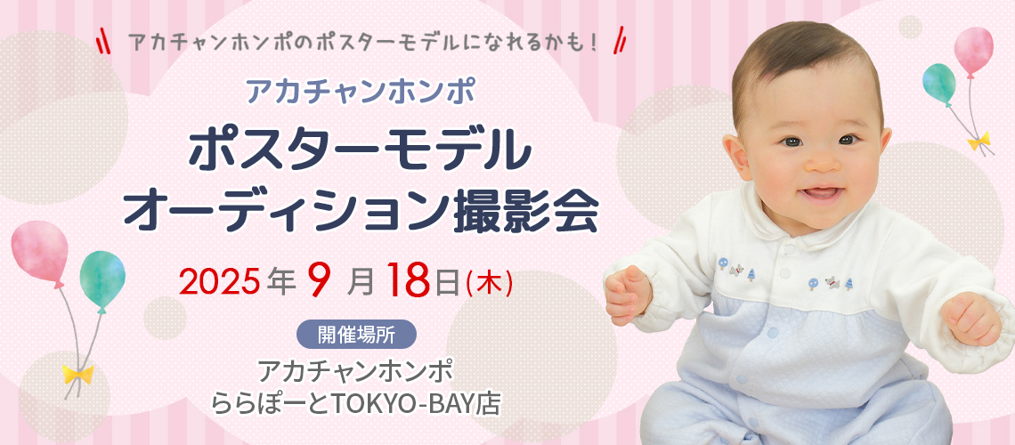 アカチャンホンポ ららぽーとTOKYO-BAY店 ポスターモデルオーディション撮影会