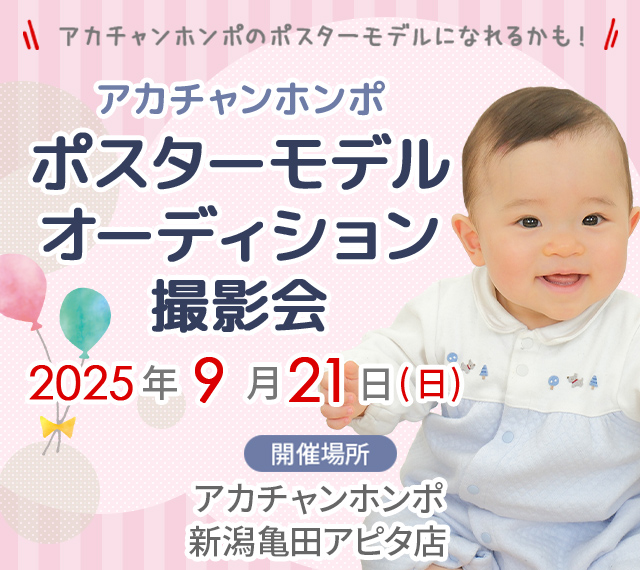 アカチャンホンポ 新潟亀田アピタ店 ポスターモデルオーディション撮影会