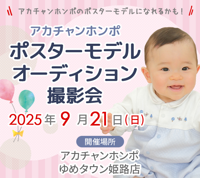 アカチャンホンポ ゆめタウン姫路店 ポスターモデルオーディション撮影会