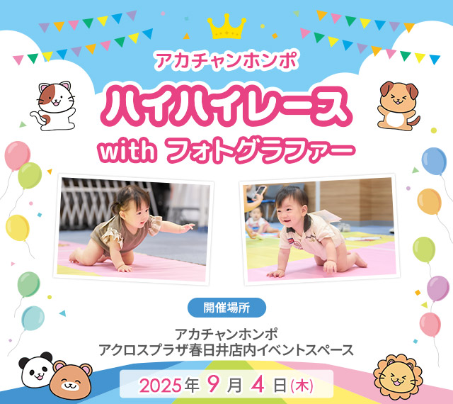 アカチャンホンポ アクロスプラザ春日井店 ハイハイレース with フォトグラファー