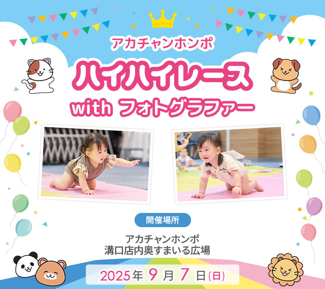 アカチャンホンポ 溝口店 ハイハイレース with フォトグラファー