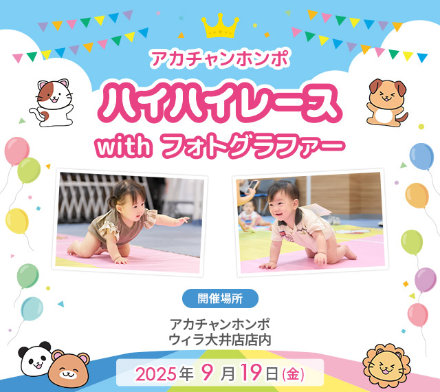 アカチャンホンポ ウィラ大井店 ハイハイレース with フォトグラファー