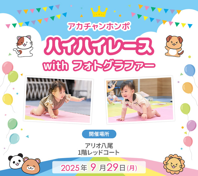 アカチャンホンポ アリオ八尾店 ハイハイレース with フォトグラファー