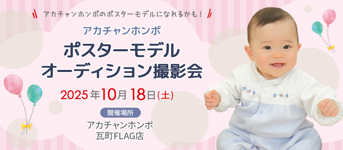 アカチャンホンポ 瓦町FLAG店 ポスターモデルオーディション撮影会