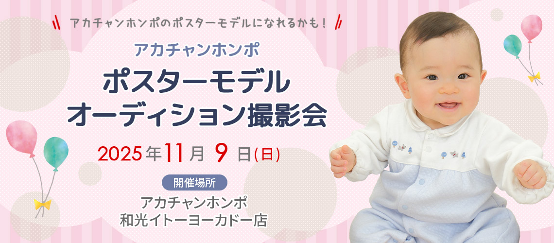 アカチャンホンポ 和光イトーヨーカドー店 ポスターモデルオーディション撮影会