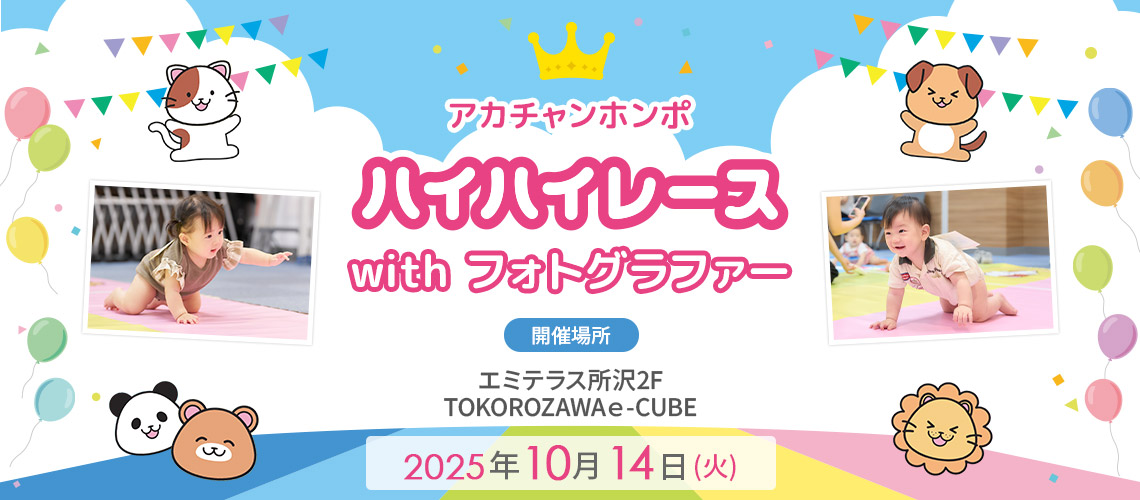 アカチャンホンポ エミテラス所沢店 ハイハイレース with フォトグラファー