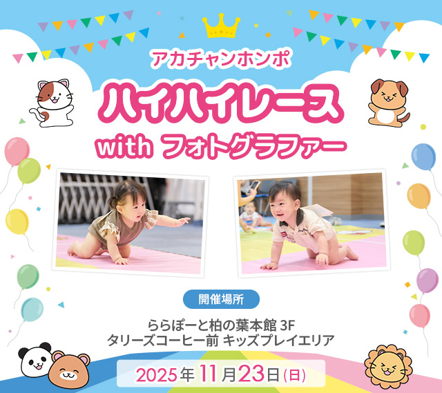 アカチャンホンポ ららぽーと柏の葉店 ハイハイレース with フォトグラファー