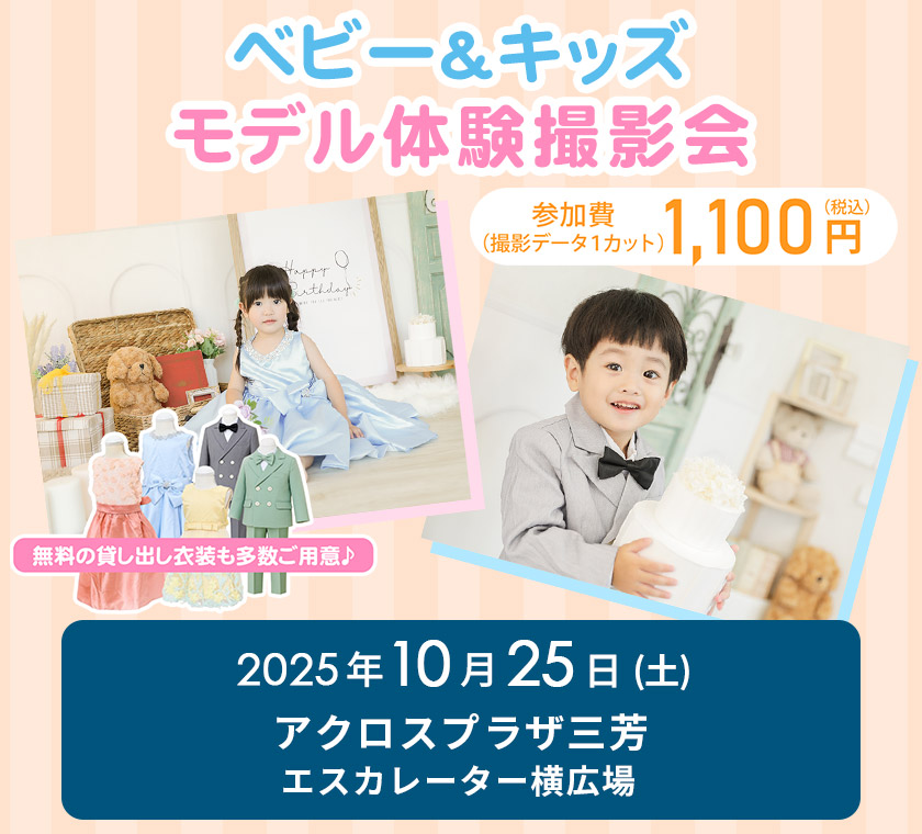 アクロスプラザ三芳 パシャまる撮影