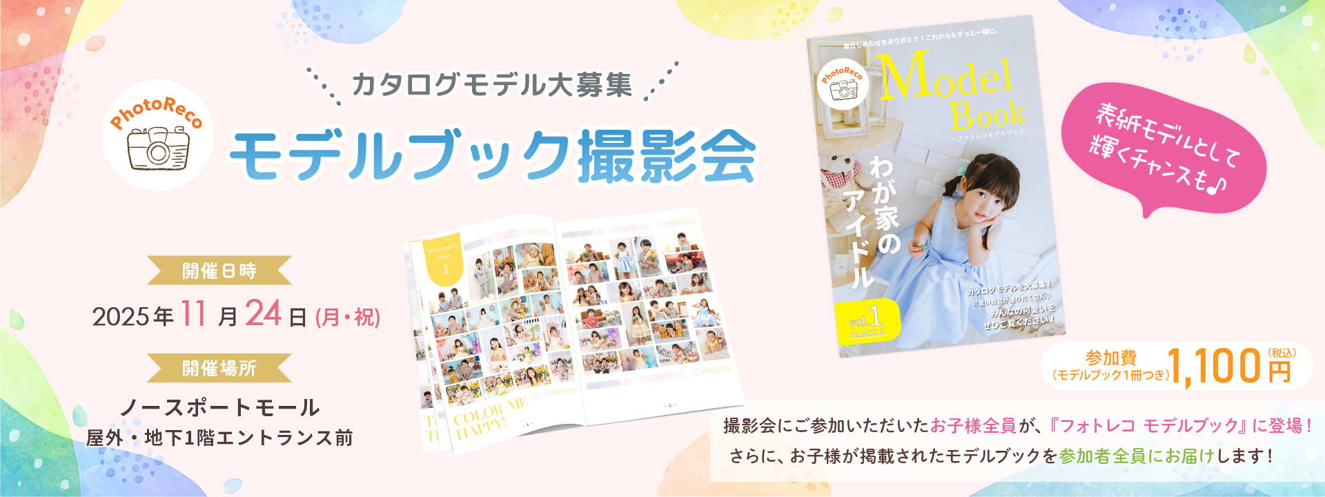 ノースポートモール フォトレコ撮影会