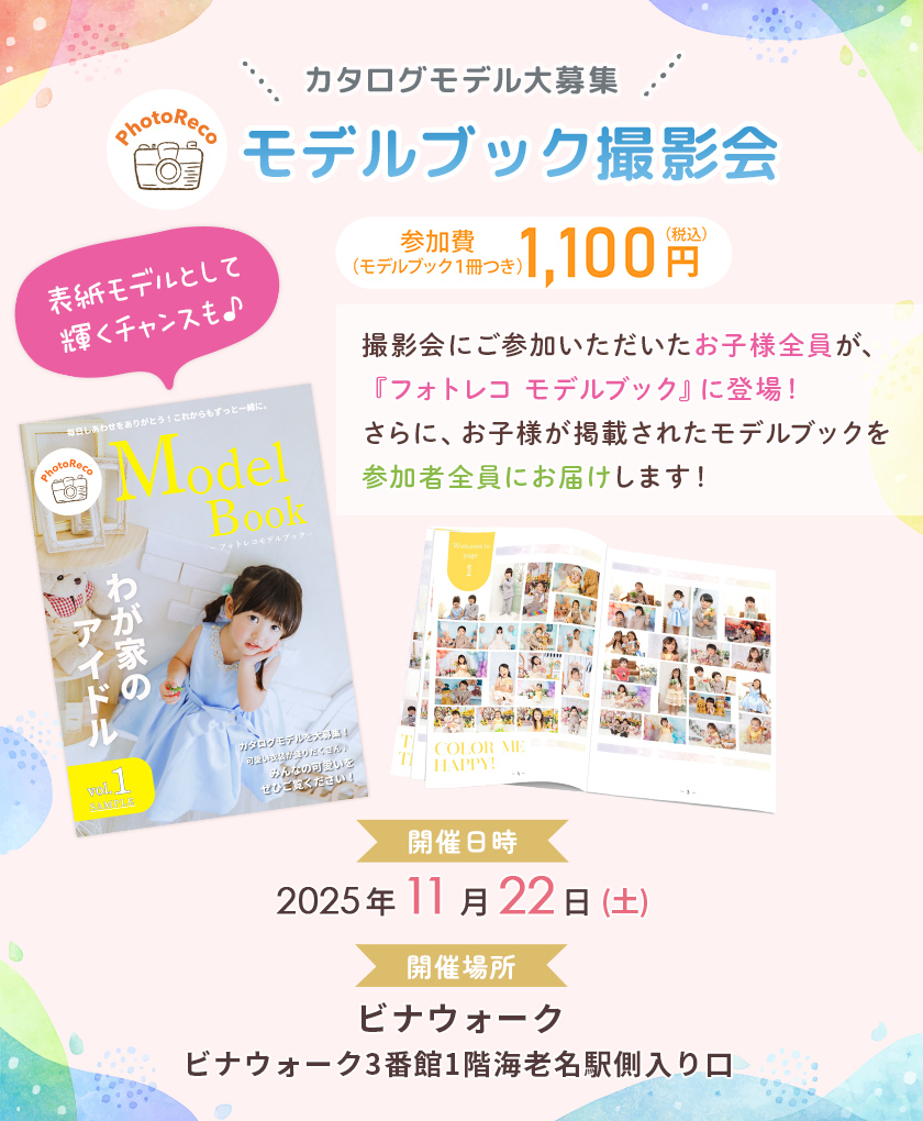 ビナウォーク フォトレコ撮影会