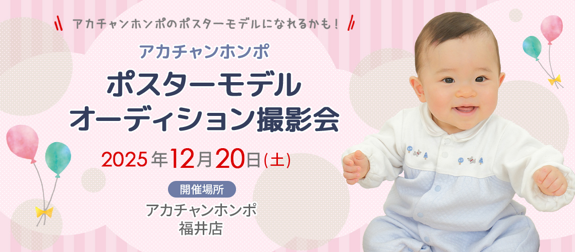 アカチャンホンポ 福井店 ポスターモデルオーディション撮影会