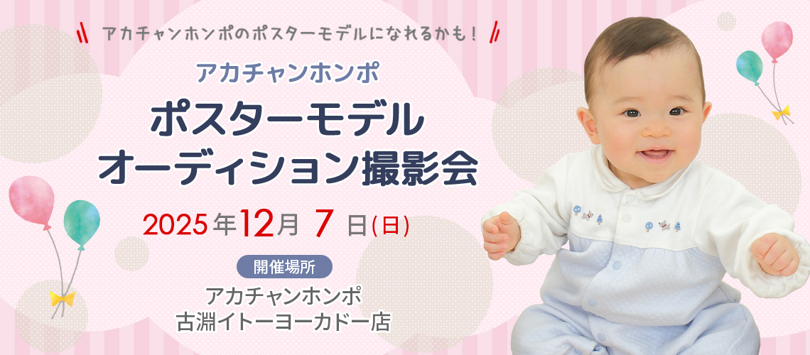 アカチャンホンポ 古淵イトーヨーカドー店 ポスターモデルオーディション撮影会