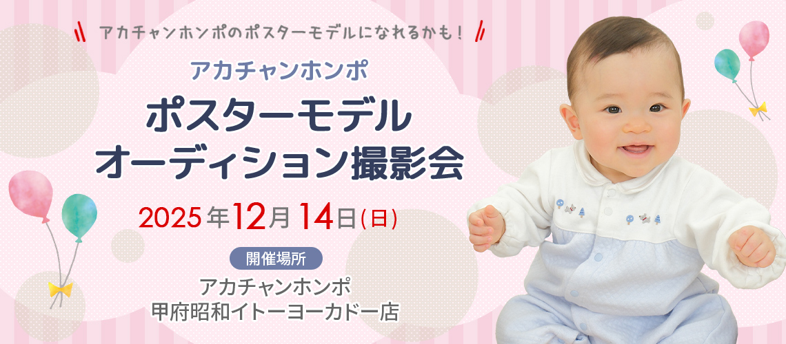 アカチャンホンポ 甲府昭和イトーヨーカドー店 ポスターモデルオーディション撮影会