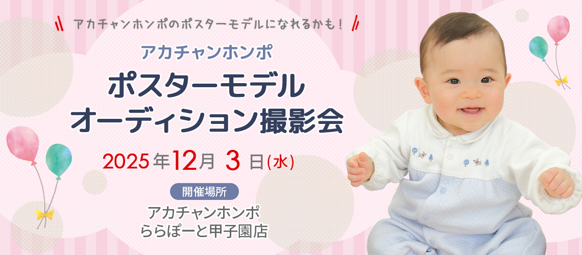 アカチャンホンポ ららぽーと甲子園店 ポスターモデルオーディション撮影会