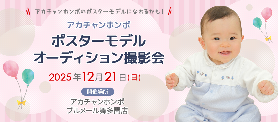 アカチャンホンポ ブルメール舞多聞店 ポスターモデルオーディション撮影会