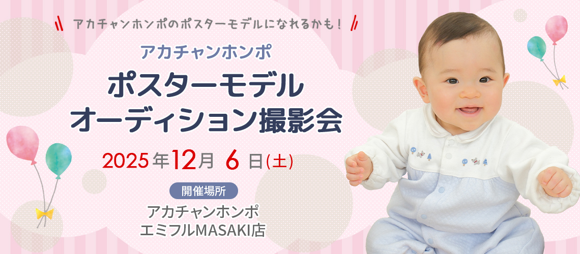 アカチャンホンポ エミフルMASAKI店 ポスターモデルオーディション撮影会