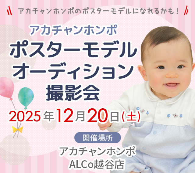 アカチャンホンポ ALCo越谷店 ポスターモデルオーディション撮影会