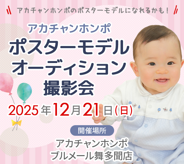 アカチャンホンポ ブルメール舞多聞店 ポスターモデルオーディション撮影会