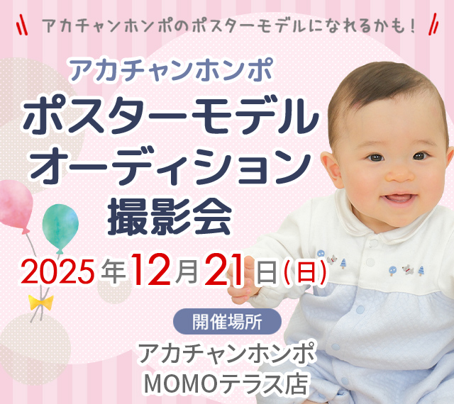 アカチャンホンポ MOMOテラス店 ポスターモデルオーディション撮影会