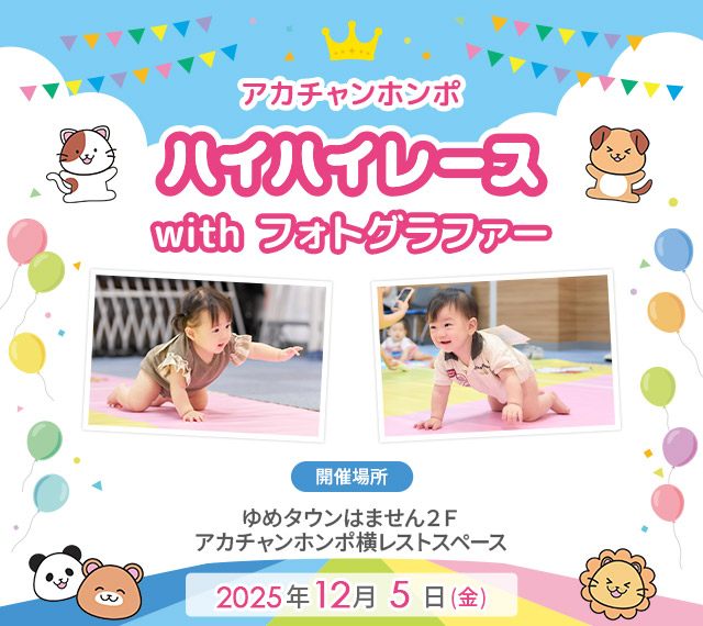 アカチャンホンポ ゆめタウンはません店 ハイハイレース with フォトグラファー