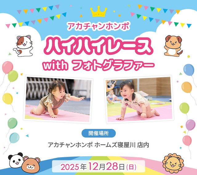 アカチャンホンポ ホームズ寝屋川店 ハイハイレース with フォトグラファー