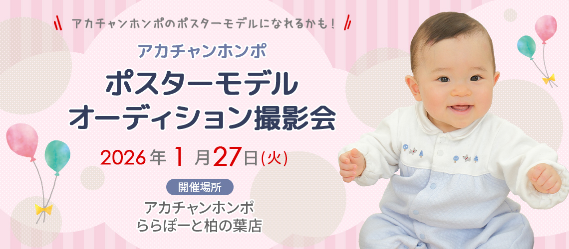 アカチャンホンポ ららぽーと柏の葉店 ポスターモデルオーディション撮影会