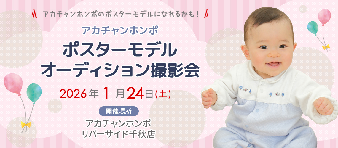 アカチャンホンポ リバーサイド千秋店 ポスターモデルオーディション撮影会