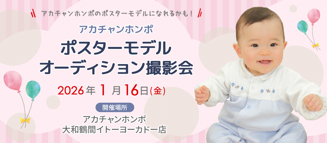 アカチャンホンポ 大和鶴間イトーヨーカドー店 ポスターモデルオーディション撮影会