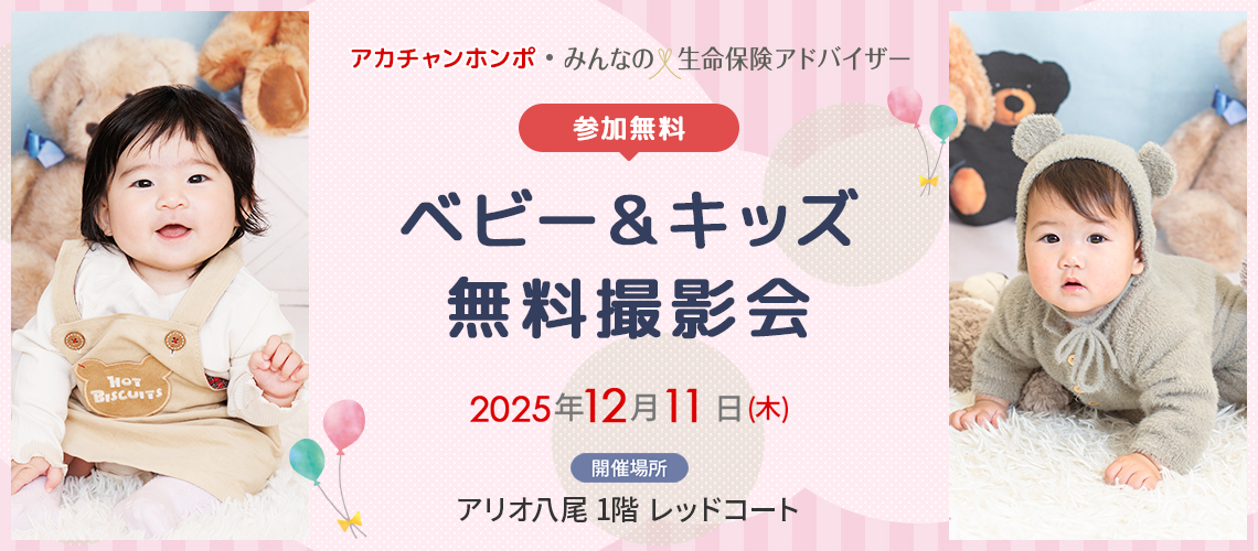 ベビー&キッズ無料撮影会　アカチャンホンポ・みんなの生命保険アドバイザー