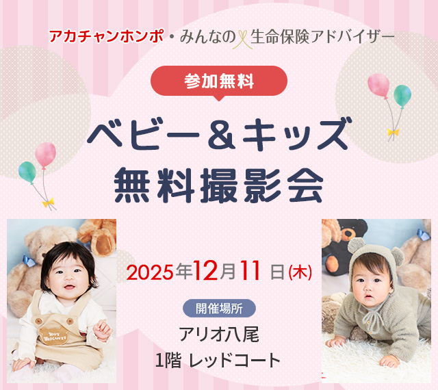 ベビー&キッズ無料撮影会　アカチャンホンポ・みんなの生命保険アドバイザー