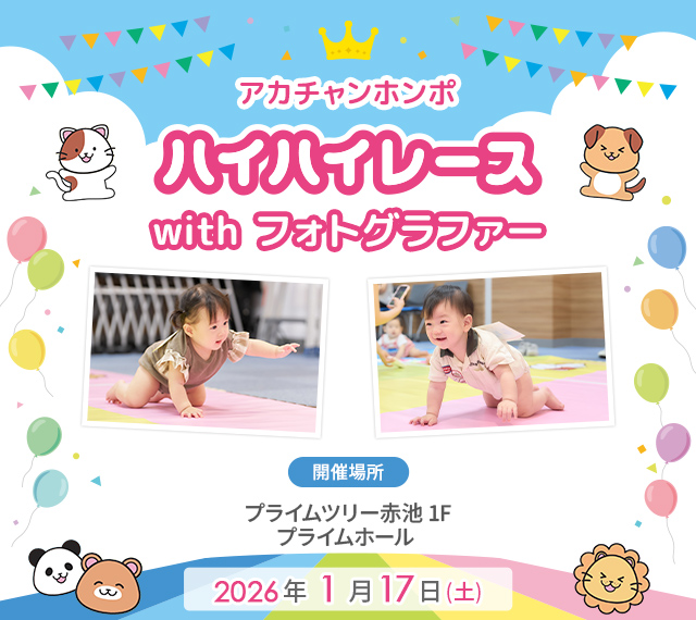 アカチャンホンポ プライムツリー赤池店 ハイハイレース with フォトグラファー