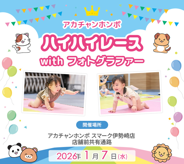 アカチャンホンポ スマーク伊勢崎店 ハイハイレース with フォトグラファー